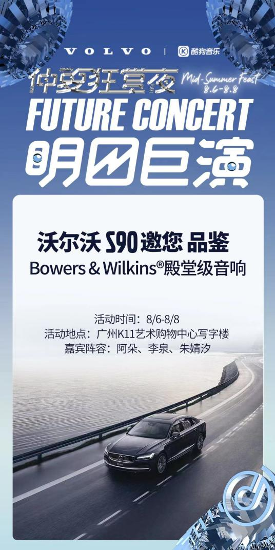 與沃爾沃S90驚喜聯(lián)動！酷狗“明日巨演”音樂會又出跨界新玩法