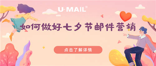 七夕節(jié)將至，如何做好七夕節(jié)郵件營銷