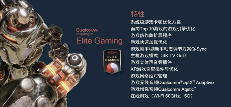 高通驍龍888 Elite Gaming，綜合強化游戲體驗，性能澎湃輸出