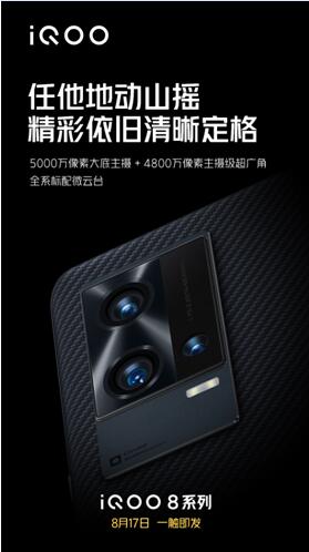 影像性能最好的iQOO旗艦！iQOO 8系列防抖超穩(wěn)超能拍