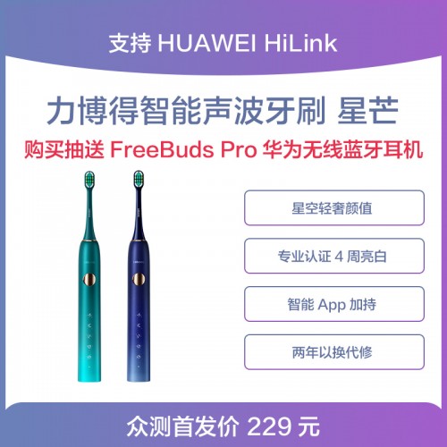 力博得第三代智能牙刷星芒上線，華為商城Vmall 眾測火熱開啟