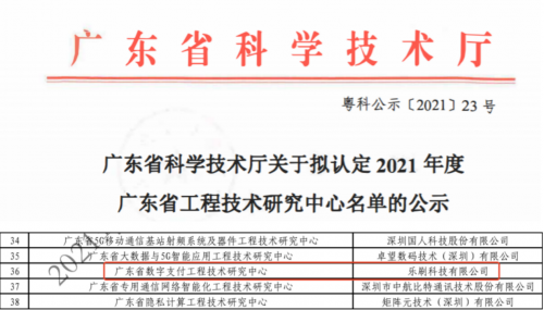 移卡集團旗下樂刷科技入選廣東省工程技術(shù)研究中心名單！