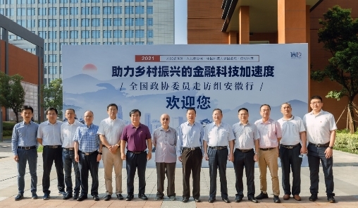 全國政協(xié)委員攜手信也科技走訪安徽，共探助力鄉(xiāng)村振興的金融科技加速度