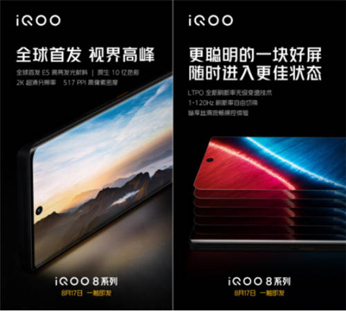 iQOO 8系列首發(fā)三星E5 2K屏，2021下半年旗艦好戲開場了
