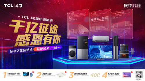 解鎖“鮮”為人知的一面，TCL40周年慶好禮送不停！