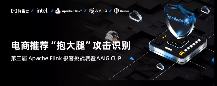 30 萬獎金等你來！第三屆 Apache Flink 極客挑戰(zhàn)賽暨 AAIG CUP 報名開始