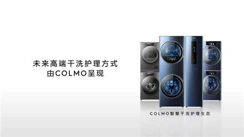 COLMO品牌創(chuàng)意TVC引熱議，打造智慧干洗護(hù)理新時(shí)代