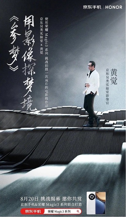人人都能做導(dǎo)演！京東另類實(shí)驗(yàn)室攜手黃覺(jué)用榮耀Magic3讓夢(mèng)想照進(jìn)現(xiàn)實(shí)