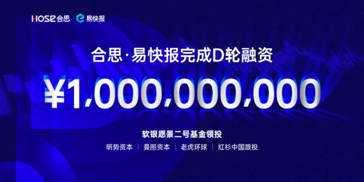 易快報完成10億元人民幣D輪融資，雙輪驅(qū)動戰(zhàn)略引領(lǐng)行業(yè)變革