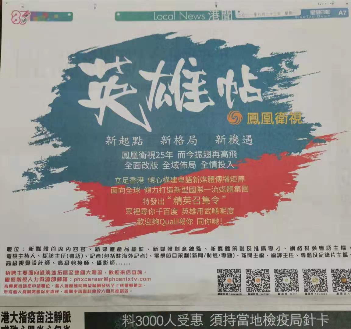 2021年8月23日，鳳凰衛(wèi)視“英雄帖”刊發(fā)于《星島日報》A7版