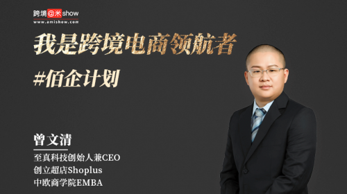 超店Shoplus曾文清：獨(dú)立站不止建站 從數(shù)據(jù)流量領(lǐng)航者到全鏈路數(shù)字化SaaS賦能者