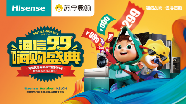 海信聯(lián)合蘇寧易購“創(chuàng)造新歷史”，“909嗨購盛典”今年更嗨！