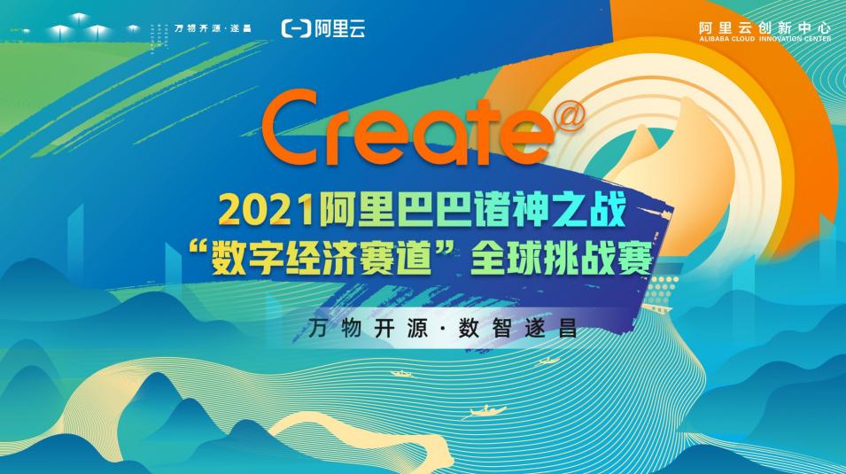 2021阿里巴巴諸神之戰(zhàn)全球征集令，1700萬數(shù)字訂單尋找未來獨(dú)角獸