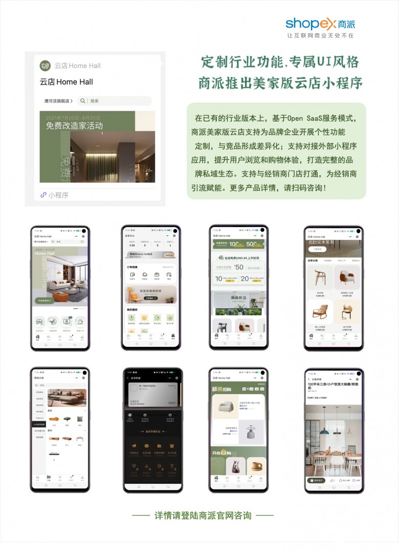 商派成立美家事業(yè)部，首發(fā)美家版品牌云店！為企業(yè)提供前端中臺一站式數(shù)字化方案