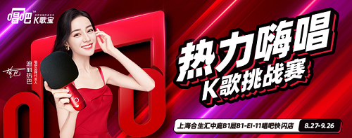 又一個音樂潮玩打卡圣地！唱吧K歌寶快閃店亮相上海合生匯！