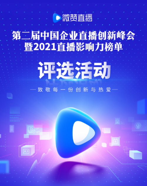 2021微贊直播影響力榜單報(bào)名倒計(jì)時(shí)5天！相約中國(guó)企業(yè)直播創(chuàng)新峰會(huì)