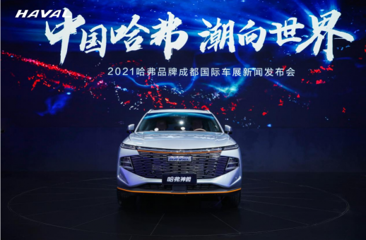 成都車展吸引世界目光，哈弗神獸突出重圍閃耀智能之光