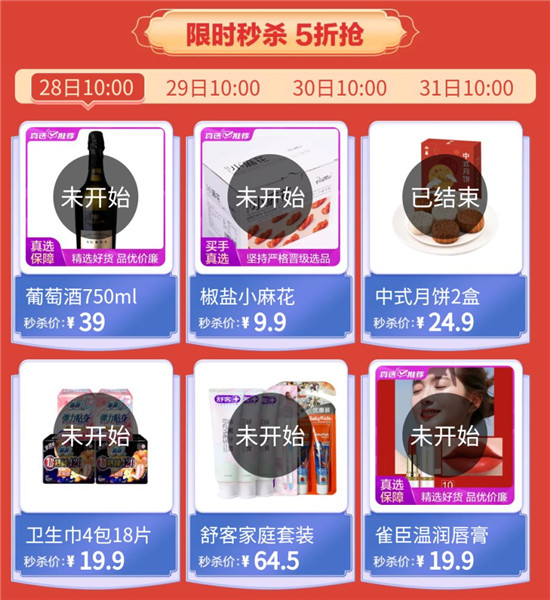 828大促“真快樂”再放大招 全場(chǎng)品質(zhì)好物低價(jià)購(gòu)