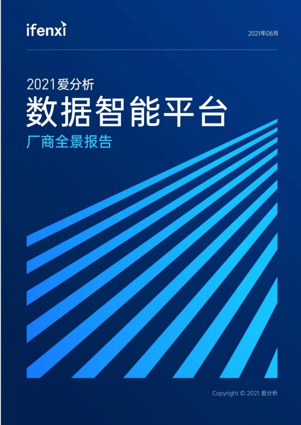 重磅！元年科技入選愛(ài)分析2021數(shù)據(jù)智能報(bào)告代表廠商