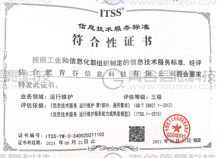 喜訊！合肥青谷信息科技有限公司通過ITSS運(yùn)行維護(hù)服務(wù)能力認(rèn)證