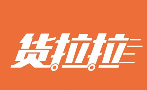 企業(yè)貨物運輸不用愁，貨拉拉幫你輕松運貨