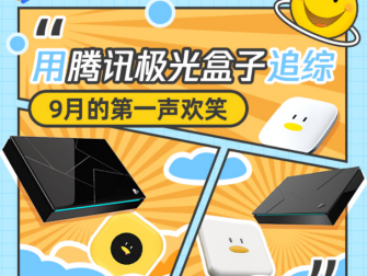 騰訊極光盒子，大屏追綜歡樂加倍