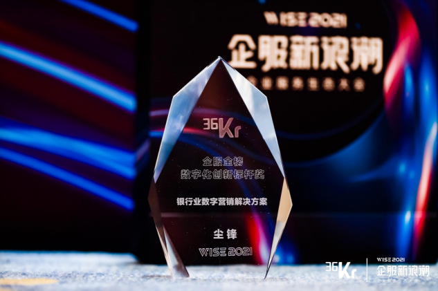 塵鋒斬獲數字化創(chuàng)新標桿獎，一站式社交化營銷方案受熱捧