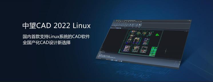 中望CAD 2022 Linux版正式發(fā)布，“平臺+機(jī)械+建筑”系列全面滿足行業(yè)應(yīng)用需求