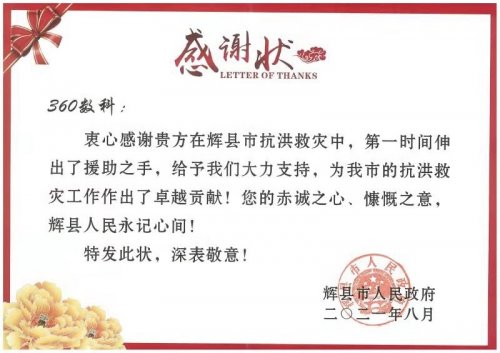 河南新鄉(xiāng)牧野區(qū)政府致謝360數(shù)科：感謝鼎力支持 災(zāi)區(qū)正重建家園