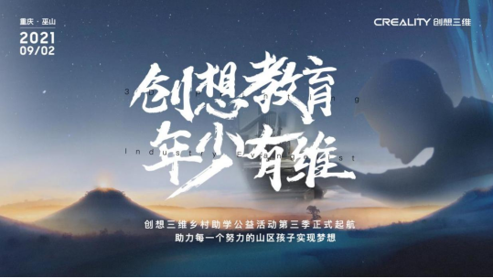 創(chuàng)想三維“創(chuàng)想教育 年少有維”公益助學(xué)活動 助力山區(qū)孩子實現(xiàn)夢想