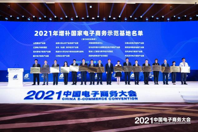 2021中國(guó)電子商務(wù)大會(huì)召開，聚焦數(shù)商新活力