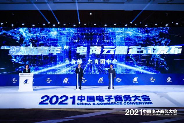 2021中國(guó)電子商務(wù)大會(huì)召開，聚焦數(shù)商新活力