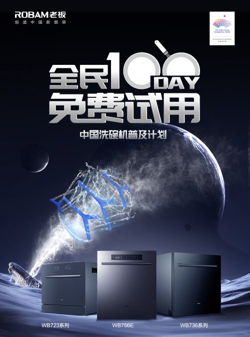 100天免費(fèi)試用！老板電器再掀洗碗機(jī)普及風(fēng)暴