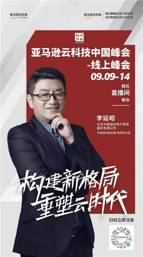9月9日丨天威誠信邀您相約亞馬遜云科技中國峰會(huì)，精彩不容錯(cuò)過