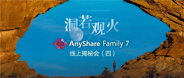 揭秘！愛(ài)數(shù)AnyShare Family 7可觀測(cè)性，讓運(yùn)營(yíng)、運(yùn)維更“好看”