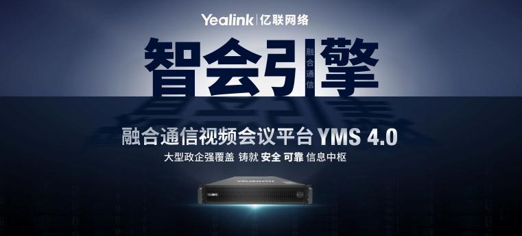 構(gòu)建大容量智能會議  億聯(lián)YMS4.0強(qiáng)勢升級