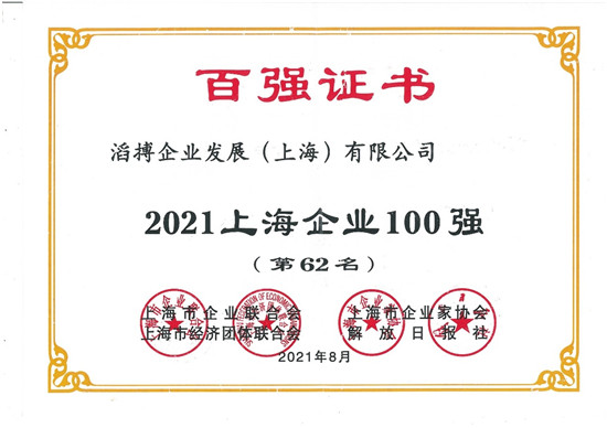 滔搏運動入選2021上海企業(yè)百強，持續(xù)助力上海新經(jīng)濟產(chǎn)業(yè)發(fā)展