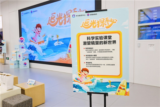 2021全國科普日，華為教育中心陪孩子們“追光探秘”點亮科技火花