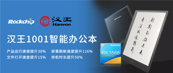 搭載瑞芯微RK3566電子紙方案，全新大屏智能辦公本上市