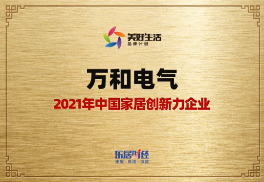 再獲殊榮！萬和電氣被評(píng)選為2021年 “家居創(chuàng)新力企業(yè)”