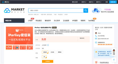 愛點擊·iParllay愛信來入選騰訊“千帆計劃”SaaS臻選，共創(chuàng)私域生態(tài)體系