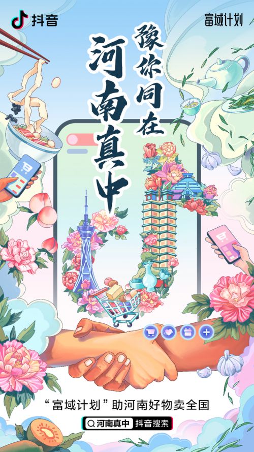 抖音電商援豫復(fù)蘇，助銷598萬單河南好物