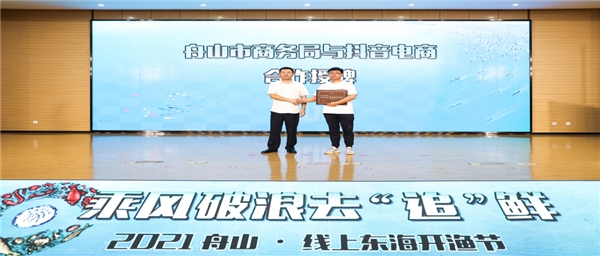 富域豐收季，抖音電商助力舟山海鮮賣向全國(guó)