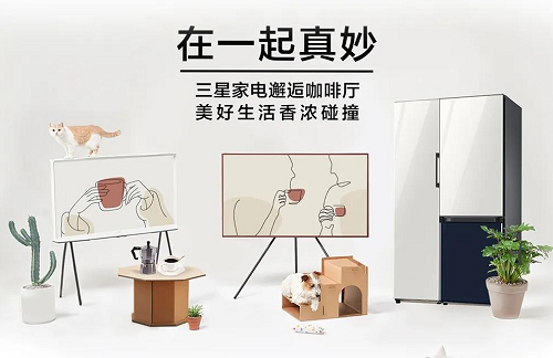 三星家電邂逅咖啡廳，定義藝術(shù)格調(diào)生活