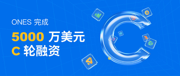 研發(fā)管理工具ONES完成C輪5000萬(wàn)美元融資，半年內(nèi)連續(xù)三輪總計(jì)融近1億美元