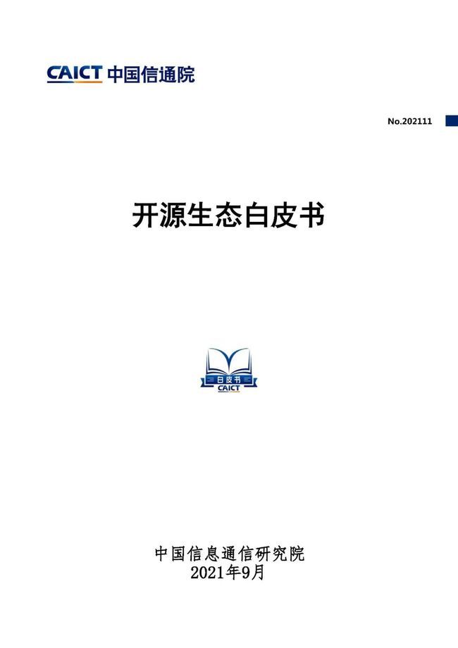 中國(guó)信通院發(fā)布《開(kāi)源生態(tài)白皮書》 五要素三環(huán)節(jié)賦能科技創(chuàng)新