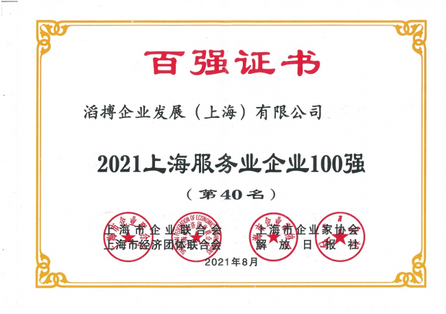 滔搏入圍2021上海服務(wù)業(yè)企業(yè)百強，二十余年深耕運動零售潛心服務(wù)消費者