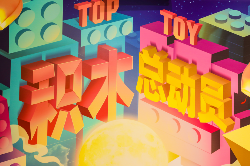 TOP TOY中秋首創(chuàng)中國積木節(jié)：打造全民積木自由，培育多元潮玩生態(tài)