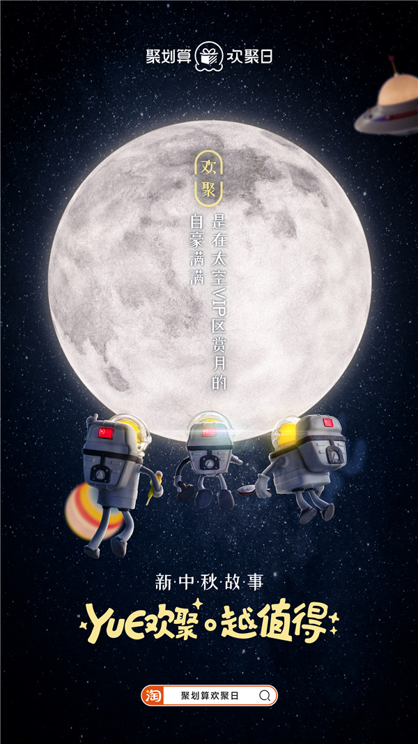 太空三人組回家，聚劃算歡聚日致敬廣告走心了！