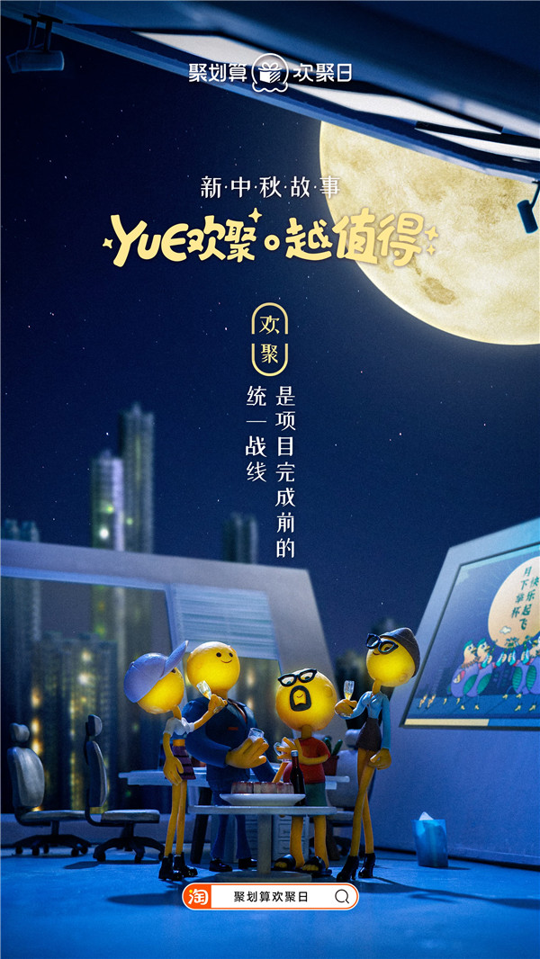 太空三人組回家，聚劃算歡聚日致敬廣告走心了！